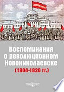 Воспоминания о революционном Новониколаевске (1904-1920 гг.)
