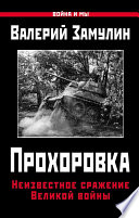 Прохоровка. Неизвестное сражение Великой войны