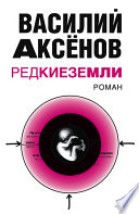 Редкие земли