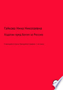 Ходатаи пред Богом за Россию