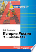 История России. IX – начало XX в.: учебное пособие