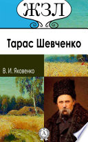 Т. Г. Шевченко. Его жизнь и литературная деятельность