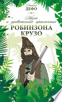 Жизнь и удивительные приключения Робинзона Крузо