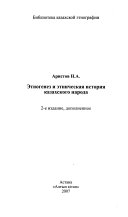 Этногенез и етническая история казахского народа