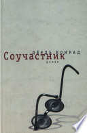 Соучастник