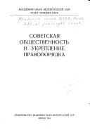 Советская общественность и укрепление правопорядка