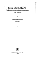 Sobranie sochineniĭ v pi︠a︡ti tomakh: Master i Margarita. Pisʹma