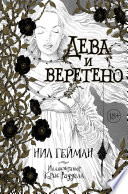 Дева и веретено