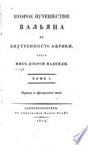 Второе путешествие Вальяна во внутренность Африки, чрез Мыс Доброй Надежды