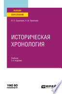 Историческая хронология 3-е изд., пер. и доп. Учебник для вузов