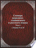 Словарь церковно-славянского и русского языка