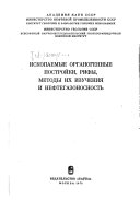 Ископаемые органогенные постройки, рифы, методы их изучения и нефтегазоносность