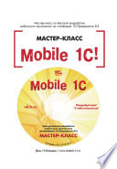Mobile 1С. Пример быстрой разработки мобильного приложения на платформе 1С:Предприятие 8.3. Мастер-класс (+epub)