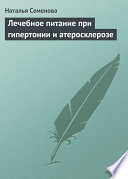 Лечебное питание при гипертонии и атеросклерозе