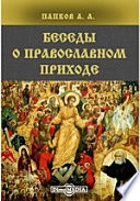 Беседы о православном приходе