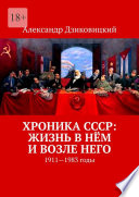 Хроника СССР: жизнь в нём и возле него. 1911—1983 годы