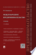 Международное предпринимательство. 2-е издание. Учебник