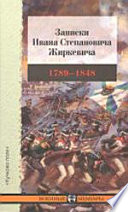 Записки Ивана Степановича Жиркевича. 1789-1848