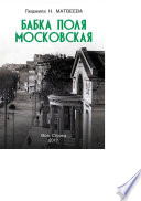 Бабка Поля Московская