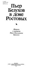 Пьер безухов в доме Ростовых