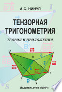 Тензорная тригонометрия. Теория и приложения
