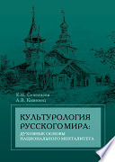 Культурология русского мира: духовные основы национального менталитета