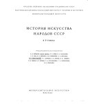 История искусста народов СССР