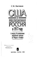 США и революционная Россия в 1917 году