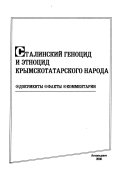 Сталинский геноцид и этноцид крымскотатарского народа