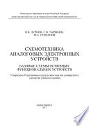 Схемотехника аналоговых электронных устройств. Базовые схемы основных функциональных устройств