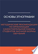 Основы этнографии