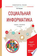 Социальная информатика 2-е изд., пер. и доп. Учебник и практикум для академического бакалавриата