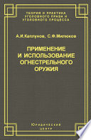Применение и использование боевого ручного стрелкового, служебного и гражданского огнестрельного оружия