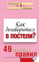 Как договориться в постели? 49 простых правил