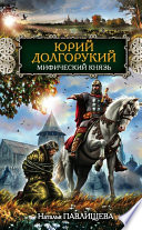 Юрий Долгорукий. Мифический князь