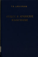 Общее и армянское языкознание