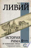 История Рима от основания Города