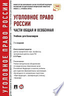 Уголовное право России. Части Общая и Особенная. 2-е издание. Учебник для бакалавров