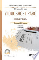 Уголовное право. Общая часть 4-е изд., пер. и доп. Учебник для СПО