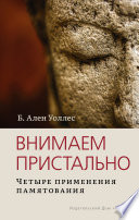 Внимаем пристально: Четыре применения памятования