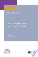 Эксплуатация автомобилей 2-е изд., испр. и доп. Учебник для СПО