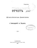 Otchet shtabs-kapitana Davletshina o komandirovke v Khidzhaz