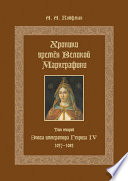 Хроники времён Великой маркграфини. Том 2. Эпоха императора Генриха IV. 1057–1085