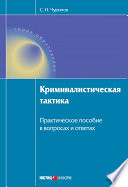 Криминалистическая тактика: Практическое пособие в вопросах и ответах