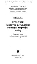 Италия накануне вступления в первую мировую войну