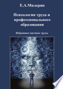 Милерян Е.А. Психология труда и профессионального образования