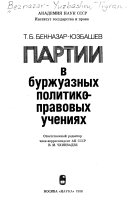 Партии в буржуазных политико-правовых учениях