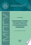 Социальные основы государственного и муниципального управления. Учебно-методическое пособие