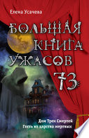 Большая книга ужасов – 73 (сборник)