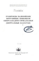 Гранитоиды палеозойских инструзивных комплексов